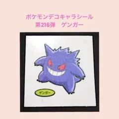 ポケモン216／ポケモンデコキャラシール　第216弾　ゲンガー
