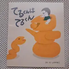 絵本「てるくんはてるくん」しのやすこ