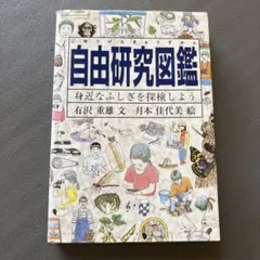 自由研究図鑑 身近なふしぎを探検しよう