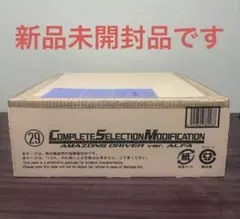 CSMアマゾンズドライバーver.アルファ（新品未開封品）