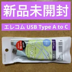 【未開封】エレコム USB Type-A to C充電ケーブル 1.0m