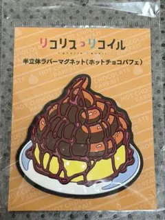 リコリス・リコイル　半立体ラバーマグネット　ホットチョコパフェ