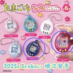 たまごっち シャカシャカチャームコレクション