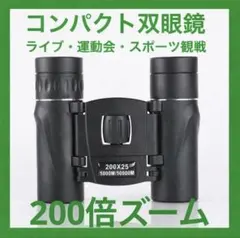 折りたたみ双眼鏡 200倍 高倍率 防水 軽量 収納ケース付　WBC観戦