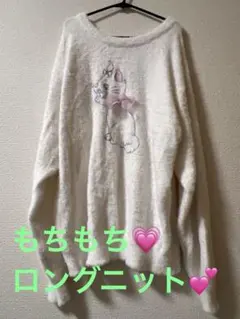 ディズニーランド もこもこ ロング ニット マリーちゃん リボン 暖かい Lのサムネイル