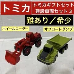【希少／難あり】トミカギフトセット 建設車両セット 3