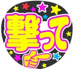 撃って コンサート手作りファンサうちわ ライブ文字シール