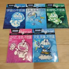 ドラえもん科学ワールド 5冊セット