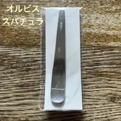 【新品未開封】 ORBIS オルビス スペシャルスパチュラ 非売品 燕三条のサムネイル