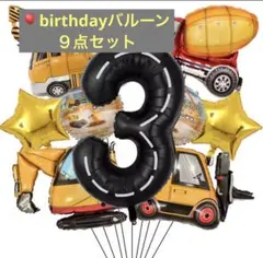 【birthday balloon set】誕生日　働く車　バルーン　９点　3歳