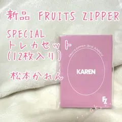 松本かれん スペシャルトレカセット まつかれ カード フルーツジッパー