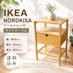 完成品】送料込みIKEA NORDKISA ノールドシーサ - メルカリ