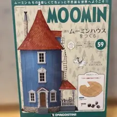 2025年最新】ムーミンハウス ディアゴスティーニの人気アイテム