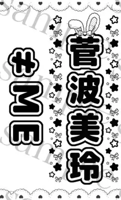 キンブレシート　菅波美玲　　≠ME