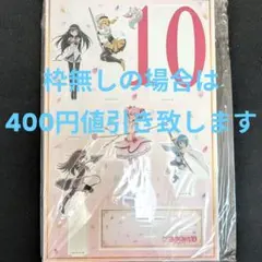 魔法少女まどか☆マギカ　10周年　アクリルスタンド 2026年最新】魔法少女まどか☆マギカ10（展）の人気アイテム - メルカリ
