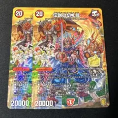 2026年最新】デュエルマスターズ伝説の切札龍の人気アイテム - メルカリ