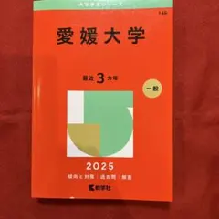 2026年最新】愛媛大学 赤本の人気アイテム - メルカリ