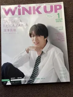 Wink up(2024年1月号) 表紙　深澤辰哉