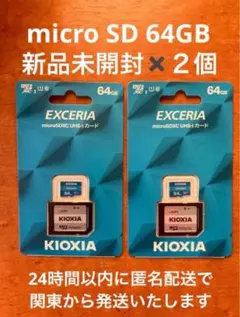【新品２個セット】KIOXIA EXCERIA 64GB microSDカード