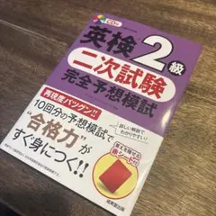 英検2級 二次試験 完全予想模試　面接対策　CD付