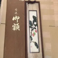 掛軸 平松耕一 福禄寿六瓢 共箱 最終お値下げ - メルカリ