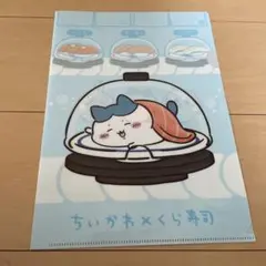 くら寿司　ちいかわ　クリアファイル