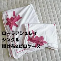 クリーニング済】ローラアシュレイ 掛け布団カバー ヘーゼルウッド