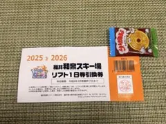 福井和泉スキー場 リフト1日券引換券 2025-2026
