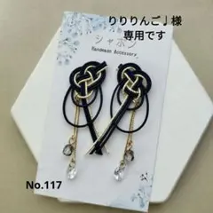 水引イヤリング/ピアスNo.117