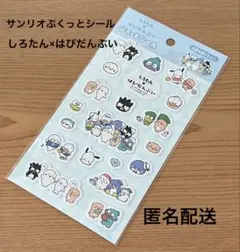 サンリオぷくっとシール　しろたん×はぴだんぶい