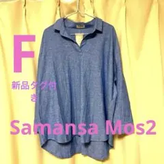 新品タグ付き未使用Samansa Mos2 ブルーのリネン風七分袖チュニックF