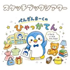 ペンギンマークの百貨店　スケッチブックシアター