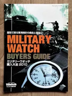 激レア・美品】ミリタリー ウォッチ 購入大全 2010 Vol.54 別冊付録のサムネイル