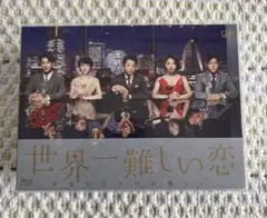 2026年最新】世界一難しい恋 blu-rayの人気アイテム - メルカリ
