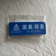 INI 田島将吾 ネームプレート 日プ2 プデュ