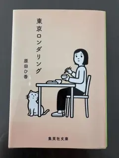 東京ロンダリング