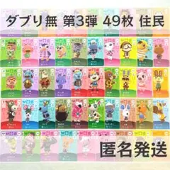 amiiboカード【第3弾　住民　49枚】あつまれ どうぶつの森　あつ森　まとめ