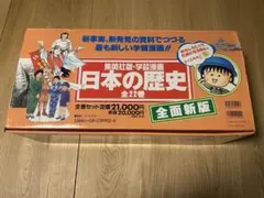 日本の歴史　全22巻　【箱つき】