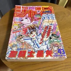 週刊少年ジャンプ 1988年43号