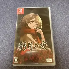 Switch 虧月の夜