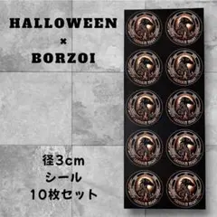 ボルゾイ ハロウィン シール SAMHAIN NIGHT 3cm 10枚
