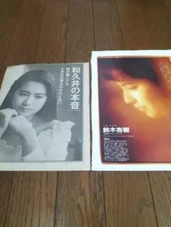 和久井映見さん&鈴木杏樹さん　切り抜き