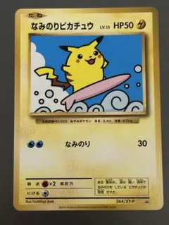 2026年最新】264/XY-P なみのりピカチュウの人気アイテム - メルカリ