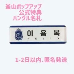 Straykids popup 釜山 スンミン 名札 ネームプレート 2025年最新】釜山 popup stray kids 名札の人気アイテム - メルカリ