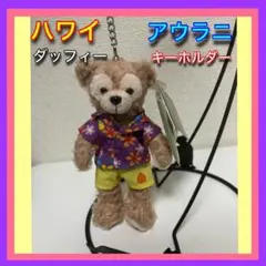 匿名配送　ハワイ アウラニ限定 ダッフィー キーホルダー