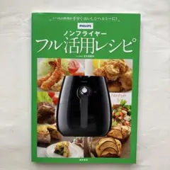 2026年最新】ノンフライヤー レシピ本の人気アイテム - メルカリ