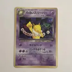 わるいスリーパー ★ 第4弾拡張パック ロケット団