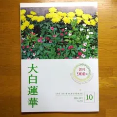 大白蓮華 2024年10月号 No.900・ 創刊900号