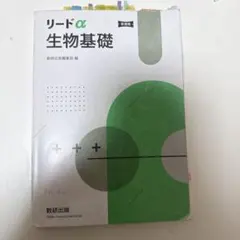リードα生物基礎新課程