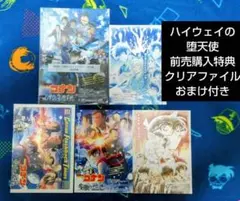 【限定品】名探偵コナン　ハイウェイの堕天使　前売特典クリアファイルおまけ付き